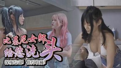 无码男人最爱「巨乳洗头」服务.